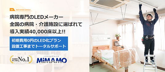 病院・介護施設専門のLEDレンタルサービス【初期費用0円】