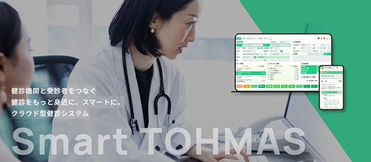 クラウド版健診システム「Smart TOHMAS」は「TOHMAS-i」の長年の運用ノウハウを一つに凝縮したシステムになっています！
 Web予約・問診に加え…