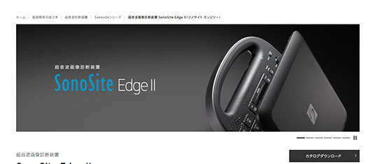 超音波画像診断装置「SonoSite Edge II」は、DirectClear技術や耐久性が極めて高いケーブルを採用し、よりクリアな画像を提供。SonoSit…