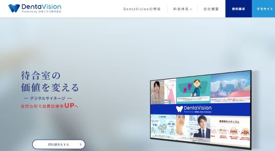 日本ビスカのデジタルサイネージDentaVisionは「待合室の価値を変える」新たなコミュニケーションツールです。
DentaVisionは歯科医師に代わって…