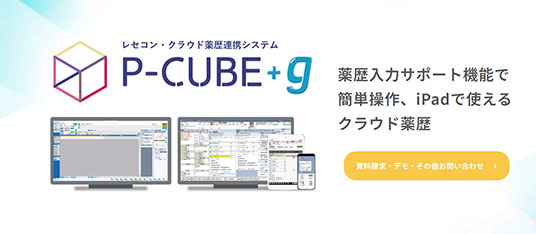  レセコン・クラウド薬歴連携システム「P-CUBE+g」