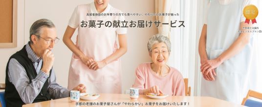 高齢者施設へのおやつ宅配サービス『カシデリ』
