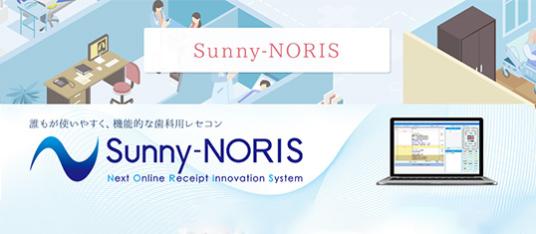 誰もが使いやすく、機能的なレセコンSunny-NORIS