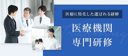 ■医療に特化した選ばれる研修

日本教育クリエイトの研修は「専門技能の取得」「モチベーションの向上」「チームワークの構築」という、3つの視点から医療機関専門…
