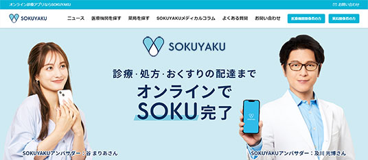「SOKUYAKU（ソクヤク）」は、オンライン診療からオンライン服薬指導、処方薬の配送まで一気通貫したプラットフォームです。システムの操作が不安な方も直感的に操…