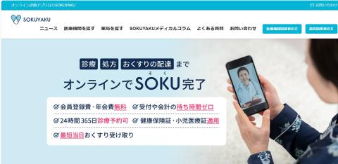 SOKUYAKU（ソクヤク）　診療・処方・おくすりの配達までオンラインでSOKU完了
