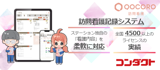 ココロとこころをつなげる訪問記録サービス「QOCORO訪問看護」