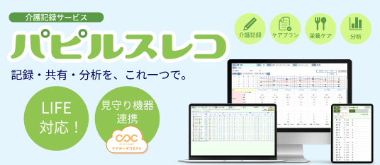 介護記録サービス「パピルスレコ」