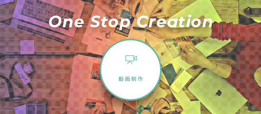 動画制作　One Stop Creation