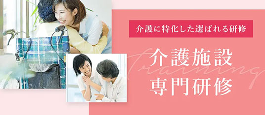 日本教育クリエイトの介護施設専門研修