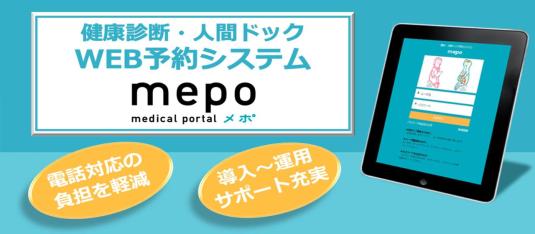 健康診断・人間ドックWEB予約システム「mepo」