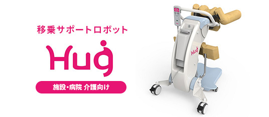 移乗サポートロボット Hug T1-02【施設・病院 介護におすすめ】