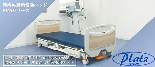 医療施設用電動ベッド『P300シリーズ』