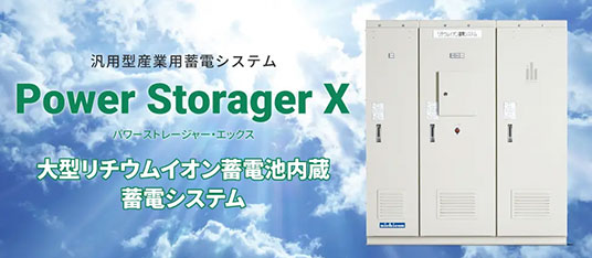汎用型産業用蓄電システム「Power Storager X（パワーストレージャー・エックス）」