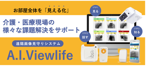 「A.I.Viewlife（エイアイビューライフ）」は、広角IRセンサーを搭載、「生体センサー」との連動により介護・医療現場の様々な課題解決をサポートします。
…