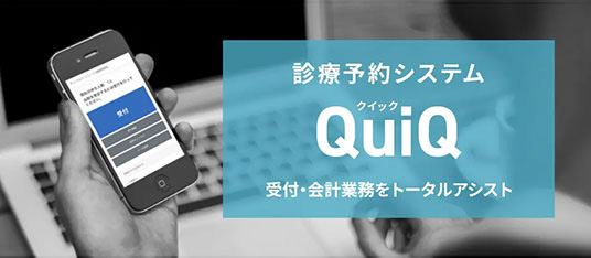 診療予約システム「QuiQ（クイック）」は、予約から精算まで受付・会計業務をトータルでアシストします。診療スタイルに合わせた順番待ち予約、日時を指定した時間帯予…