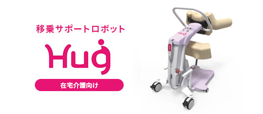 移乗サポートロボット「Hug L1-01」は、ベッドから車椅子、車椅子からお手洗いといった座位間の移乗動作や、脱衣場での立位保持をサポートするロボットです。介護…