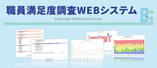 職員満足度調査WEBシステム『職員満足度調査システム』
