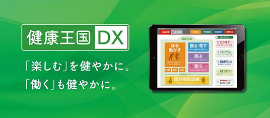 DX（ディーエックス）は、デジタルトランスフォーメーションの略で、業務のデジタル化を推進し収益増加や人々の暮らしを豊かにする取り組みのこと。

「健康王国D…