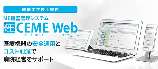 ME機器管理システム「CEME Web（シーイーエムイーウェブ）」