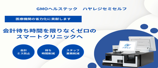 医科・歯科・調剤専用POSレジ「ハヤレジ」