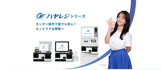 レイアウトフリー 簡易型自動精算機「ハヤレジセルフ」