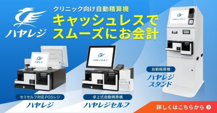 レイアウトフリー 簡易型自動精算機「ハヤレジセルフ」