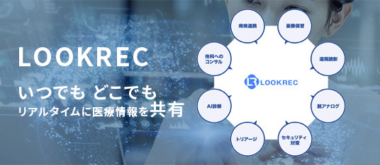 クラウド型 DICOMデータプラットフォーム「LOOKREC」