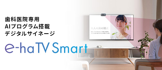 歯科医院専用AIプログラム搭載デジタルサイネージ「e-haTV Smart」