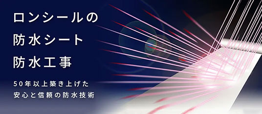 建物の資産価値を維持・向上させる「防水工事」