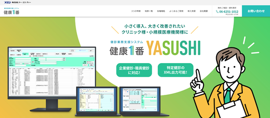 健康業務支援システム 健康1番 YSUSHI