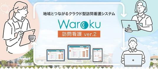 Waroku訪問看護 ver.2は、業務のサポートはもちろんのこと、“地域医療・支援の輪をつなぐこと”を目指して生まれた新しい訪問看護システムです。医療法人グル…