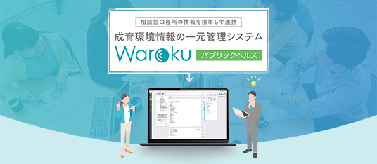 成育環境情報の一元管理システム　Warokuパブリックヘルス