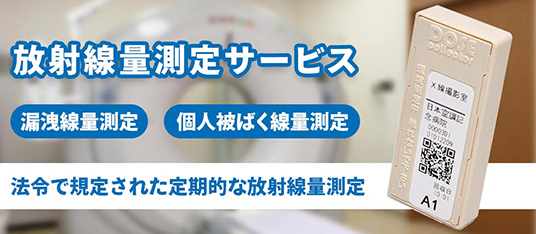 日本空調サービスは、放射線の「漏洩線量測定」と「個人被ばく線量測定」を行っております。
「漏洩線量測定」では、当社開発の手軽で安価な《ドーズコレクタ》にて放射…