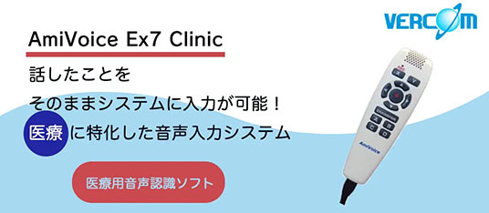 医療用音声入力ソフト「AmiVoice Ex7 Clinic（アミボイス イーエックスセブン クリニック）」