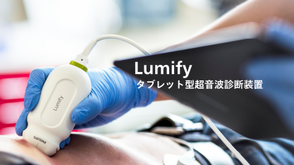 タブレット型超音波診断装置　Lumify