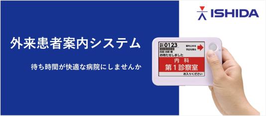 外来患者案内システムは電子カルテシステムと連携し、診療が近づいた患者さんの案内受信機に音と光(LED)とバイブレーションでお知らせします。患者さんはお呼び出しま…