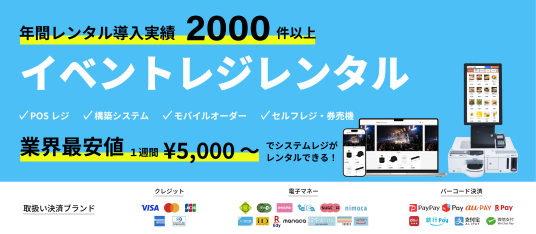 当社では全国各地、大小様々なイベントへＰＯＳシステムやマルチ決済端末レンタルをはじめとした機器及びシステムのレンタルを行っております。
単にシステム機器をレン…