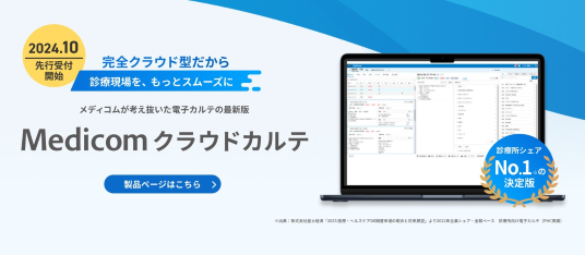 完全クラウド型電子カルテ「Medicomクラウドカルテ」