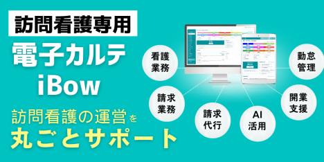 理想の訪問看護を形にし、その事業を長く継続させるためには、スタッフが安心して働ける環境づくりと安定した運営体制が欠かせません。iBowは、その実現をサポートする…