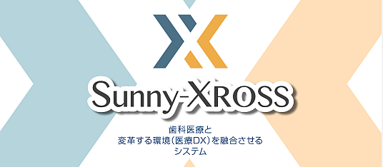 歯科レセコン「Sunny-Xross」