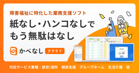 障害福祉に特化した記録・請求ソフト「かべなしクラウド」
