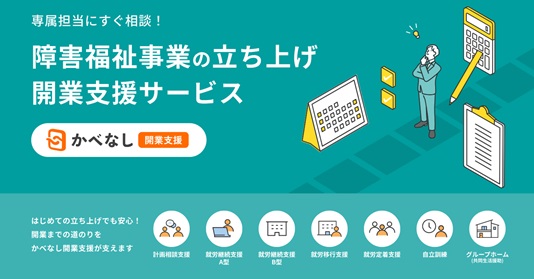障害福祉福祉事業の立ち上げ開業支援サービス「かべなし開業支援」
