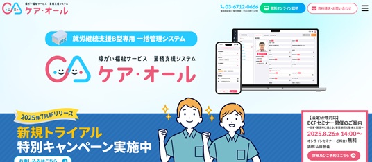 就労継続支援B型専用 一括管理システム「ケア・オール」