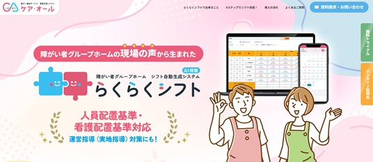 障がい者グループホーム シフト自動生成システム「らくらくシフト」
