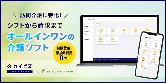 訪問介護向け介護ソフト「カイビズプラットフォーム」