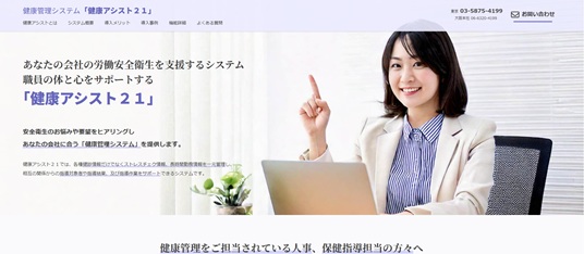 健康管理システム「健康アシスト２１」
