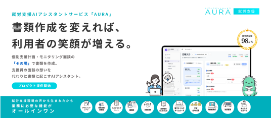 AURA for 就労支援