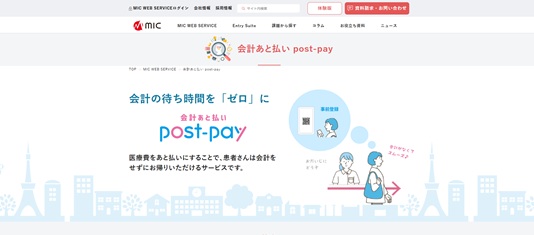 【歯科医院様向け】会計あと払い post-pay