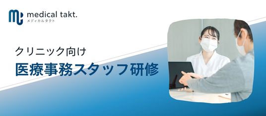 クリニック向け医療事務スタッフ研修（開業前研修・院内勉強会）